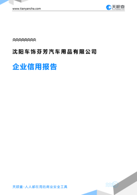沈阳车饰芬芳汽车用品企业信用报告深度解读——基于天眼查数据的汽车装饰用品行业分析